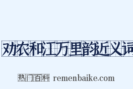 劝农和江万里韵近义词是什么意思的图片